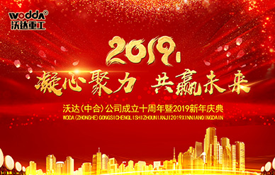 沃達成(cheng)立十周年暨2019新(xin)年慶典