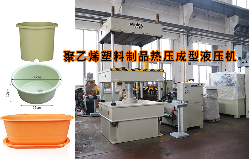 熱(re)塑性塑料(liào)花盆熱壓(yā)成型下頂(ding)式四柱液(ye)壓機