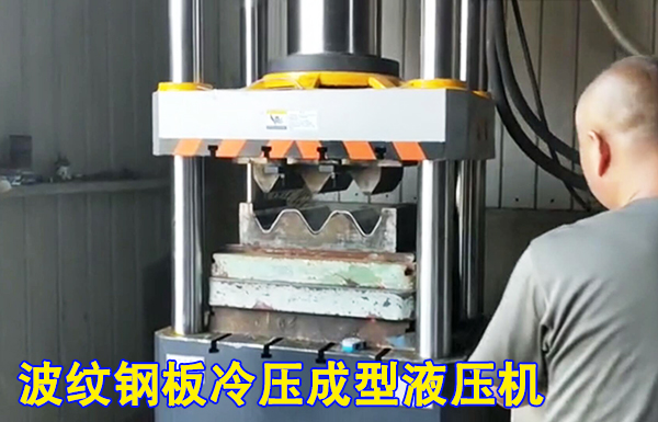 315噸波紋護(hu)欄闆冷擠壓(yā)成型液壓機(ji)